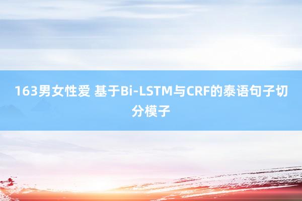 163男女性爱 基于Bi-LSTM与CRF的泰语句子切分模子