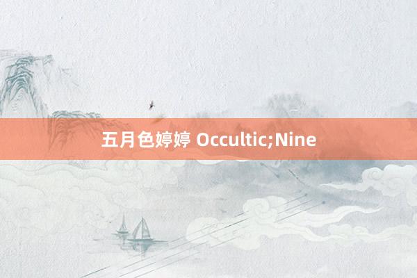 五月色婷婷 Occultic;Nine