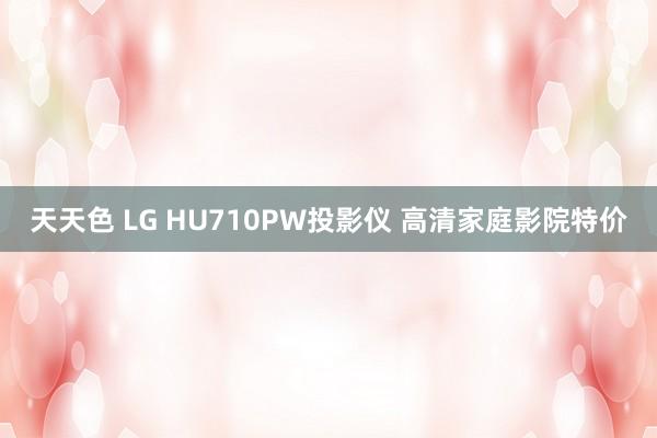 天天色 LG HU710PW投影仪 高清家庭影院特价