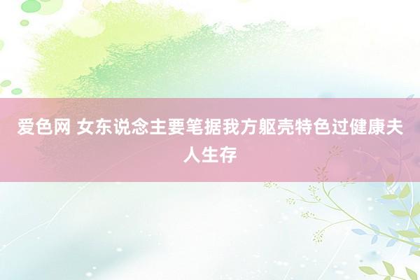 爱色网 女东说念主要笔据我方躯壳特色过健康夫人生存