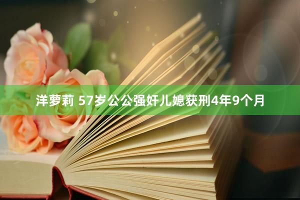 洋萝莉 57岁公公强奸儿媳获刑4年9个月